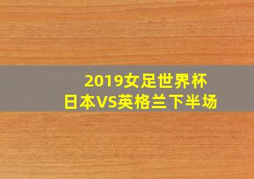 2019女足世界杯日本VS英格兰下半场