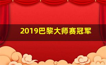 2019巴黎大师赛冠军