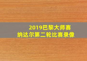 2019巴黎大师赛纳达尔第二轮比赛录像