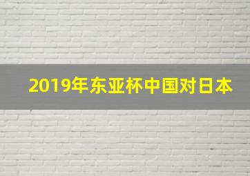 2019年东亚杯中国对日本