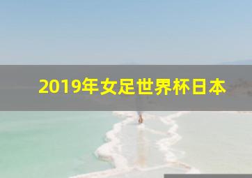 2019年女足世界杯日本