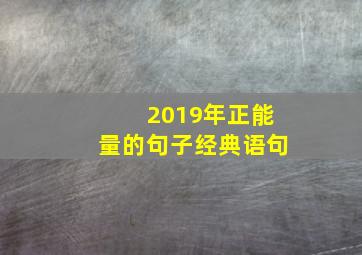 2019年正能量的句子经典语句