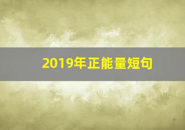 2019年正能量短句