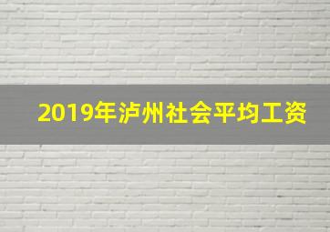 2019年泸州社会平均工资