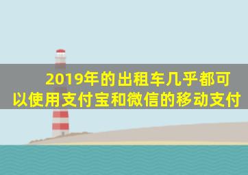 2019年的出租车几乎都可以使用支付宝和微信的移动支付