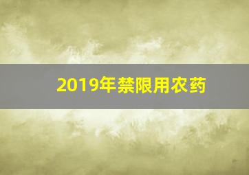 2019年禁限用农药