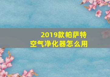 2019款帕萨特空气净化器怎么用