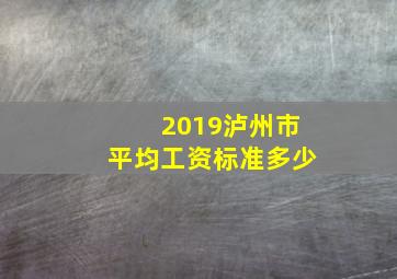 2019泸州市平均工资标准多少