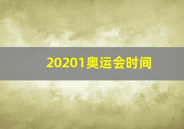 20201奥运会时间