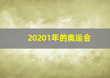 20201年的奥运会