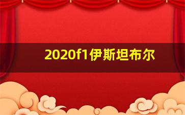 2020f1伊斯坦布尔