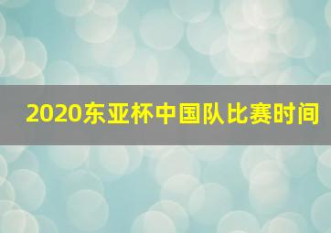 2020东亚杯中国队比赛时间