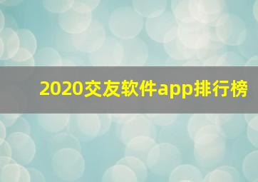 2020交友软件app排行榜