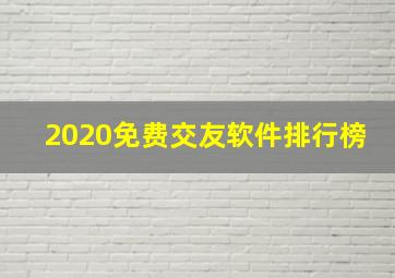 2020免费交友软件排行榜