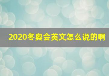 2020冬奥会英文怎么说的啊