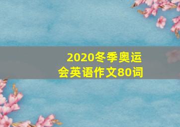 2020冬季奥运会英语作文80词