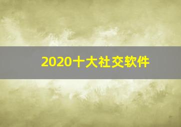 2020十大社交软件