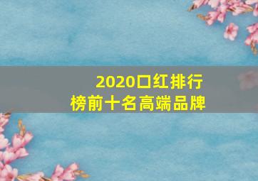 2020口红排行榜前十名高端品牌