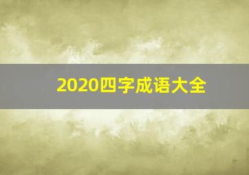 2020四字成语大全