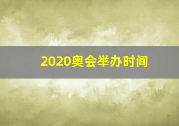 2020奥会举办时间