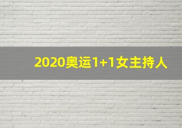 2020奥运1+1女主持人