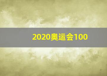 2020奥运会100