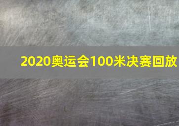 2020奥运会100米决赛回放