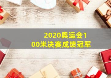 2020奥运会100米决赛成绩冠军