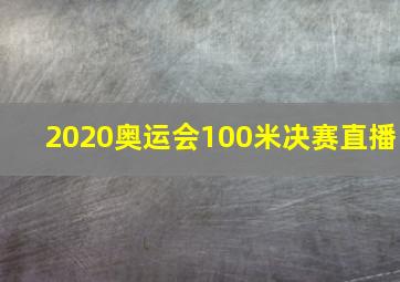 2020奥运会100米决赛直播