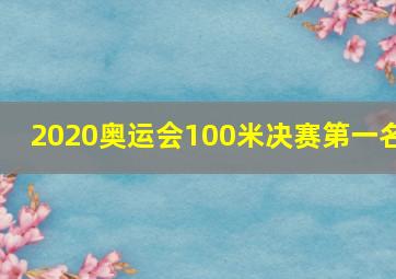 2020奥运会100米决赛第一名