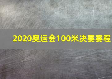 2020奥运会100米决赛赛程