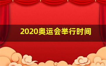 2020奥运会举行时间