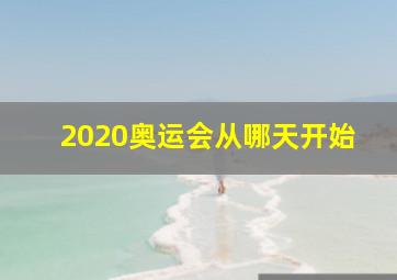 2020奥运会从哪天开始