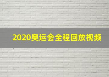 2020奥运会全程回放视频