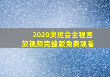 2020奥运会全程回放视频完整版免费观看