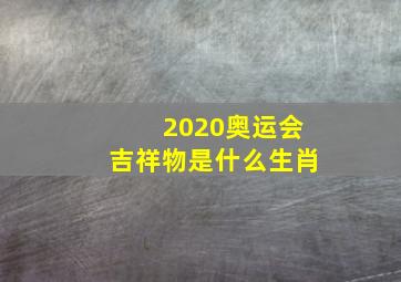 2020奥运会吉祥物是什么生肖