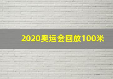 2020奥运会回放100米