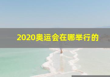 2020奥运会在哪举行的