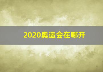 2020奥运会在哪开