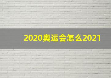 2020奥运会怎么2021