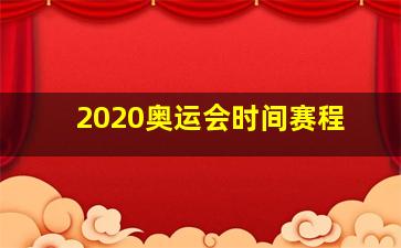 2020奥运会时间赛程