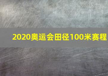 2020奥运会田径100米赛程