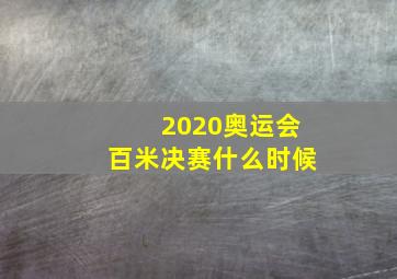 2020奥运会百米决赛什么时候