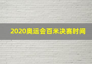 2020奥运会百米决赛时间