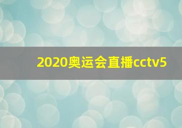 2020奥运会直播cctv5