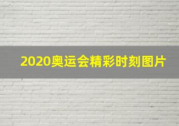 2020奥运会精彩时刻图片