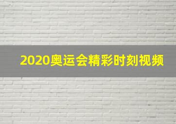 2020奥运会精彩时刻视频