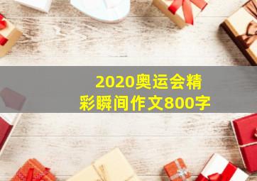 2020奥运会精彩瞬间作文800字