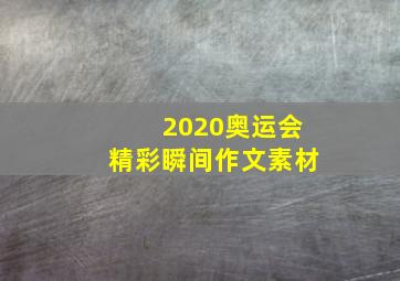 2020奥运会精彩瞬间作文素材