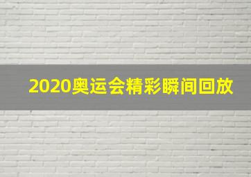 2020奥运会精彩瞬间回放